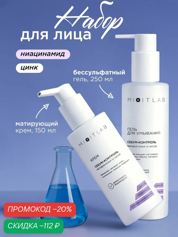 MIXIT LAB Набор для лица: гель для умывания лица с ниацинамидом и увлажняющий крем — MIXIT, скидка по промокоду Яндекс Маркет
