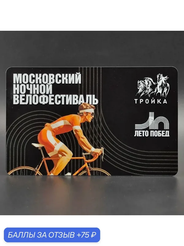 Транспортная карта метро Тройка коллекционная - Московский ночной велофестиваль (мужчина) — ТРОЙКА, 75 баллов за отзыв Яндекс Маркет