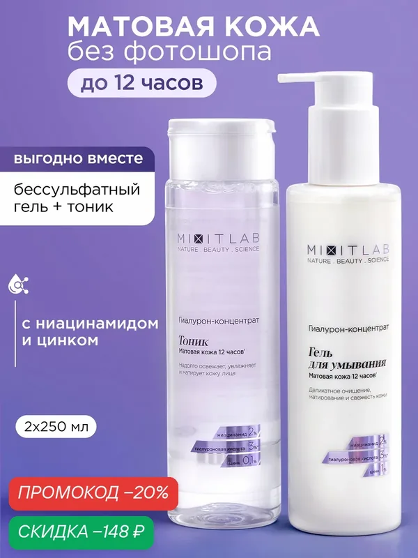 MIXIT LAB гель для умывания от прыщей и тоник матирующий с ниацинамидом для лица — MIXIT, скидка по промокоду Яндекс Маркет