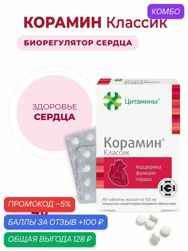 Корамин (пептиды сердца и сосудов) 40 таблеток, натуральные пептиды Хавинсона, бад для сердца и сосудов — Цитамины, промокод и 100 баллов за отзыв Яндекс Маркет
