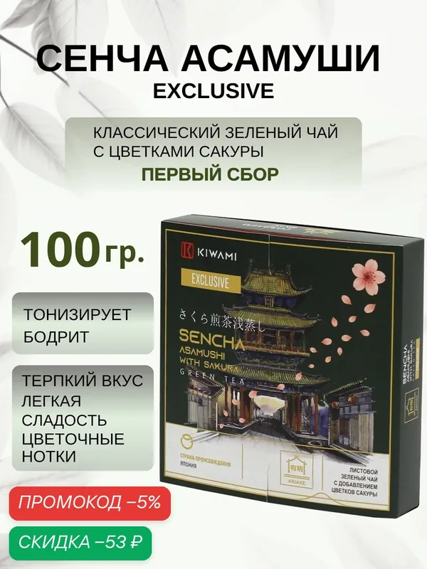 Японский зеленый чай сенча асамуши с сакурой Exclusive 100 грамм, Ariake KIWAMI — KIWAMI, скидка по промокоду Яндекс Маркет