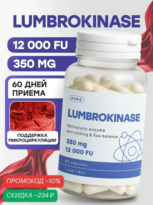 Пищевая добавка "Люмброкиназа", поддержка сосудов, капсулы, 350 мг, 1 шт — 100 баллов за отзыв Яндекс Маркет