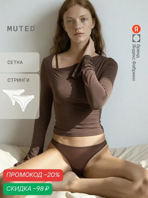 Трусы VEIL — MUTED, скидка по промокоду Яндекс Маркет