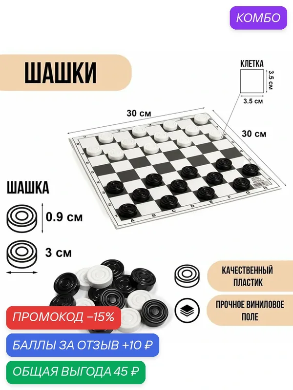 Шашки, настольная игра, поле винил, 30 х 30 см, d-3 см, h-0.9 см — Время игры, промокод и 10 баллов за отзыв Яндекс Маркет