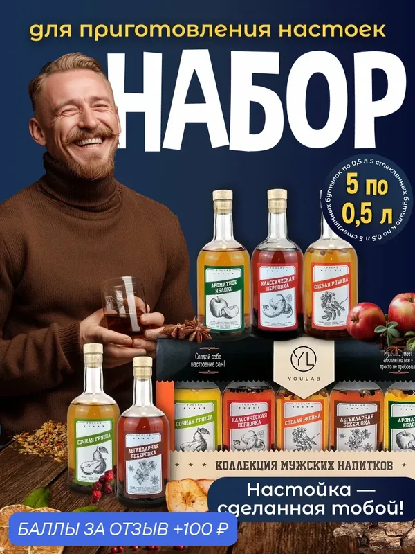Подарочный набор настоек, подарок на день рождения мужчине папе дедушке коллеге — YOULAB, 100 баллов за отзыв Яндекс Маркет