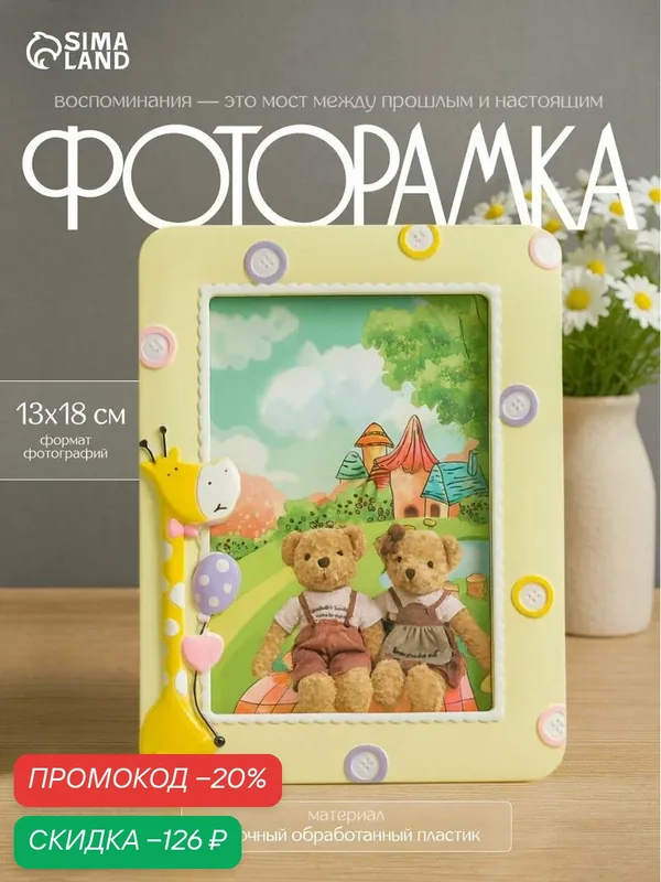 Фоторамка пластик 13х18 см "Жирафик с шариками" желтая 18х23 см — Сима-ленд, скидка по промокоду Яндекс Маркет