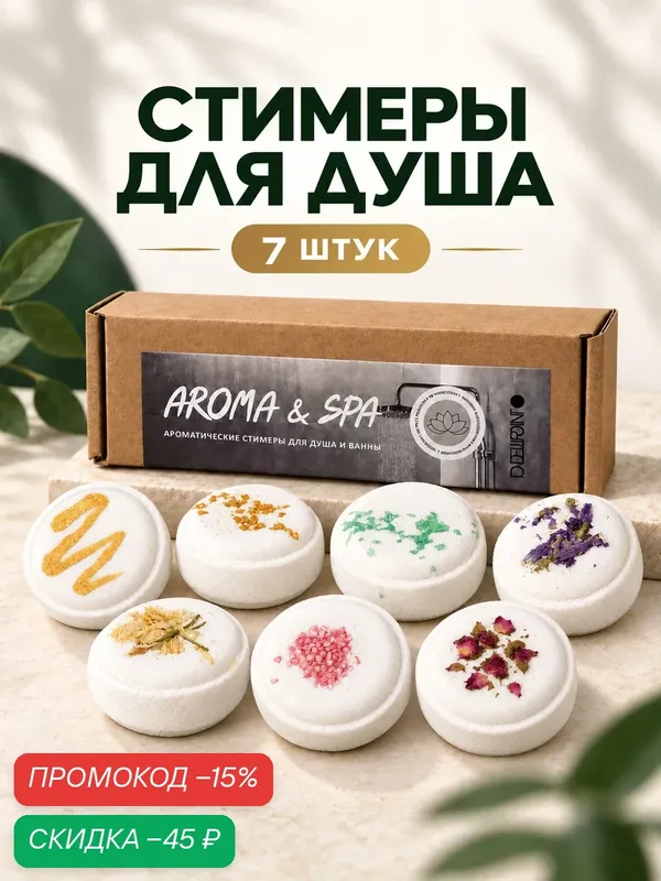 Стимеры для душа и ванны 7 шт. Набор подарочный для женщин и мужчин. — DEWPOINT, скидка по промокоду Яндекс Маркет