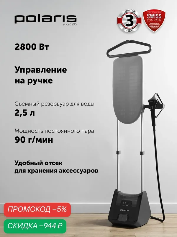 Отпариватель для одежды ручной POLARIS PGS 2850VA Turbosteam вертикальный, с гладильной доской — Polaris, скидка по промокоду Яндекс Маркет