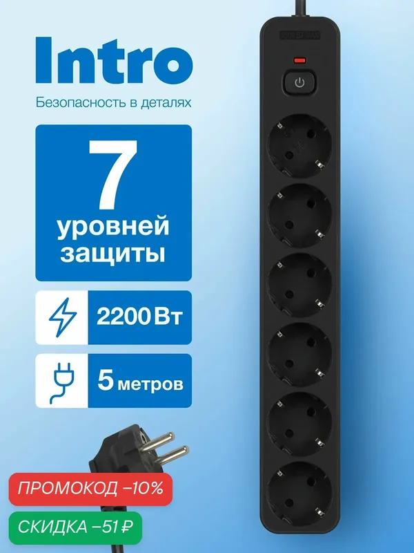 Сетевой фильтр Intro SFE650-B с базовой защитой с заземлением с выключателем 6 розеток 5м 10А черный, удлинитель сетевой 5 м — Intro, скидка по промокоду Яндекс Маркет