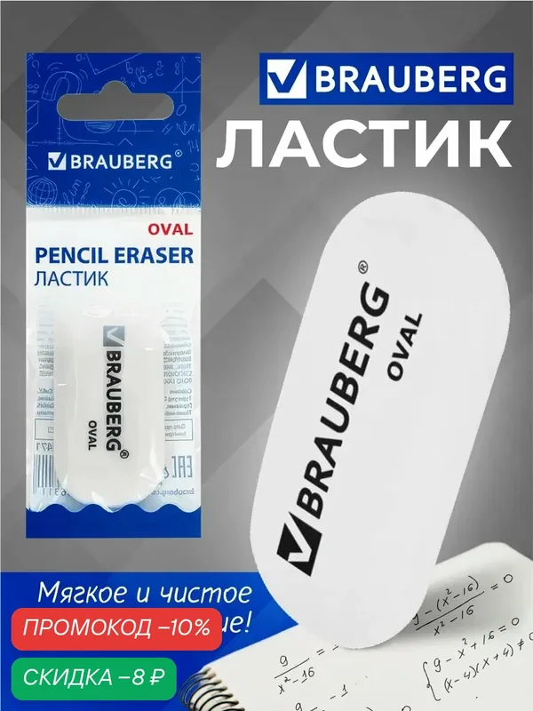 Ластик школьный, белый, овальный, большой размер 50*23*10 мм, 1 штука — BRAUBERG, скидка по промокоду Яндекс Маркет