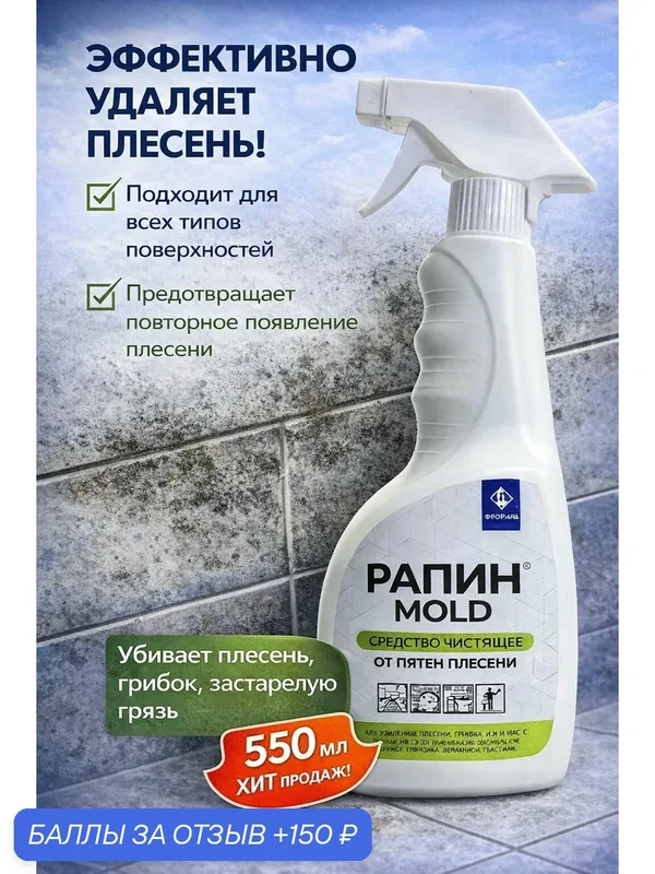Флореаль: Рапин Молд Очиститель плесени 550мл (арт.4054) — Флореаль, 150 баллов за отзыв Яндекс Маркет