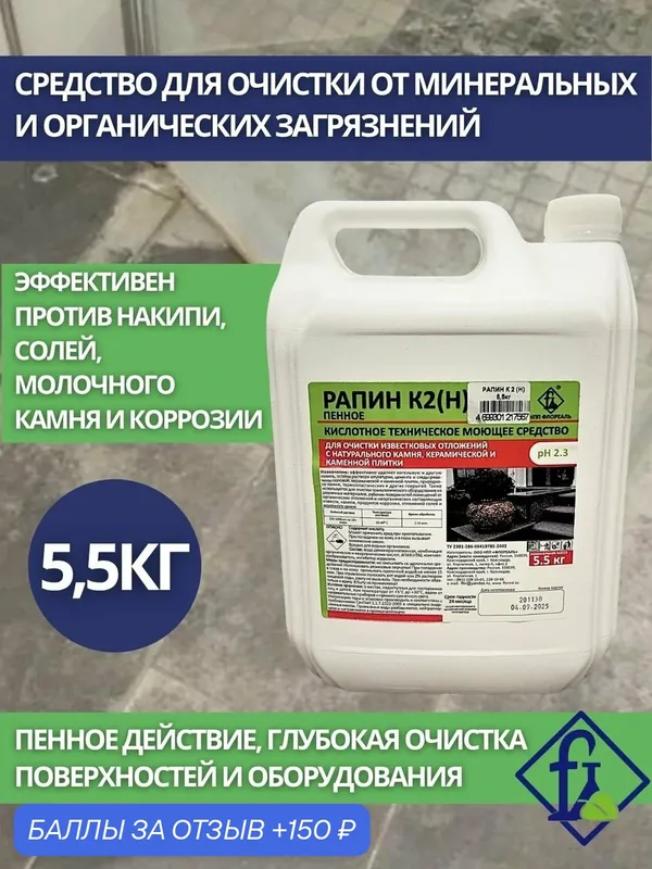 Флореаль: Рапин К2 (Н) 5, 5кг Моющее средство для удаления минеральных и органических загрязнений (арт.4036) — Флореаль, 150 баллов за отзыв Яндекс Маркет