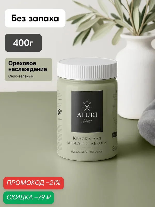 Краска для мебели 400гр без запаха быстросохнущая Aturi Design Classic ореховое наслаждение светло-зеленый матовая — Aturi Design, скидка по промокоду Яндекс Маркет