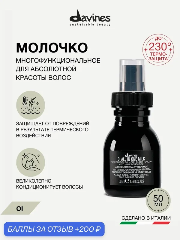 Несмываемое увлажняющее молочко-термозащита для мягкости и блеска волос OI travel Davines, Италия — Davines, 200 баллов за отзыв Яндекс Маркет