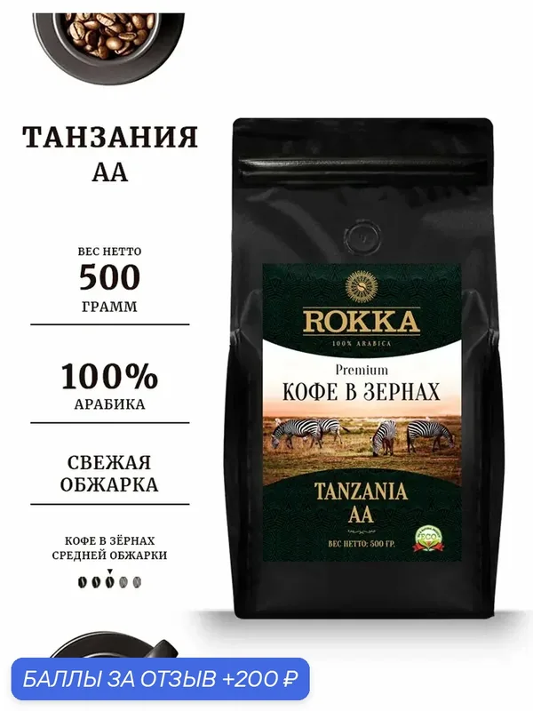 Кофе в зернах ROKKA "Танзания АА" (Tanzania AA) 100% арабика, средняя обжарка, 500 гр. мет. пакет. — Rokka, 200 баллов за отзыв Яндекс Маркет