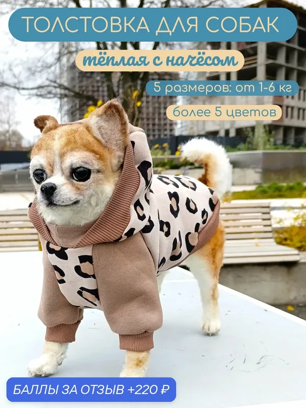 Тёплая толстовка для собак Элегантный Кот, Песня саванны, размер S — Элегантный Хвост, 220 баллов за отзыв Яндекс Маркет