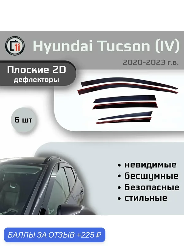 Дефлекторы 2D для HYUNDAI TUCSON (гибрид, Европа) 2020-2023 (IV), 6шт, под наклоном — Стрелка11, 225 баллов за отзыв Яндекс Маркет