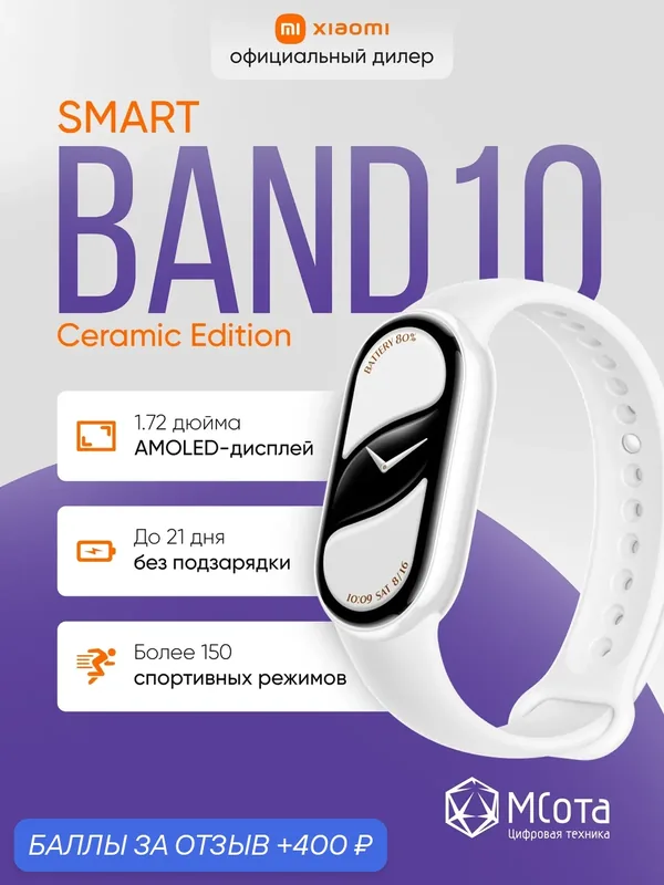 Фитнес-браслет Xiaomi Smart Band 10 Ceramic Edition Pearl White — Xiaomi, 400 баллов за отзыв Яндекс Маркет