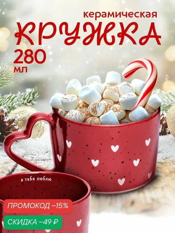 Кружка "Я тебя люблю", 280 мл, красный, керамическая, для подарка — Дорого внимание, скидка по промокоду Яндекс Маркет