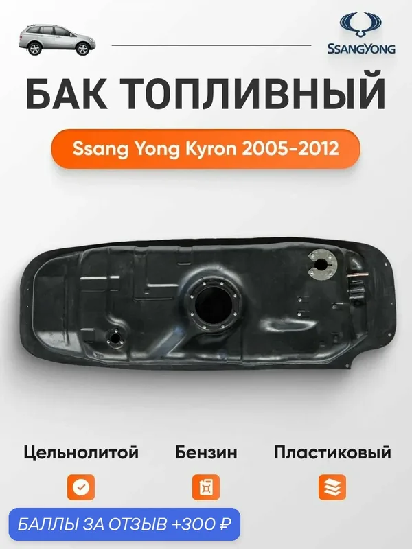 Бак топливный Ssang Yong Kyron 2005-2015 бензин, пластик — 300 баллов за отзыв Яндекс Маркет