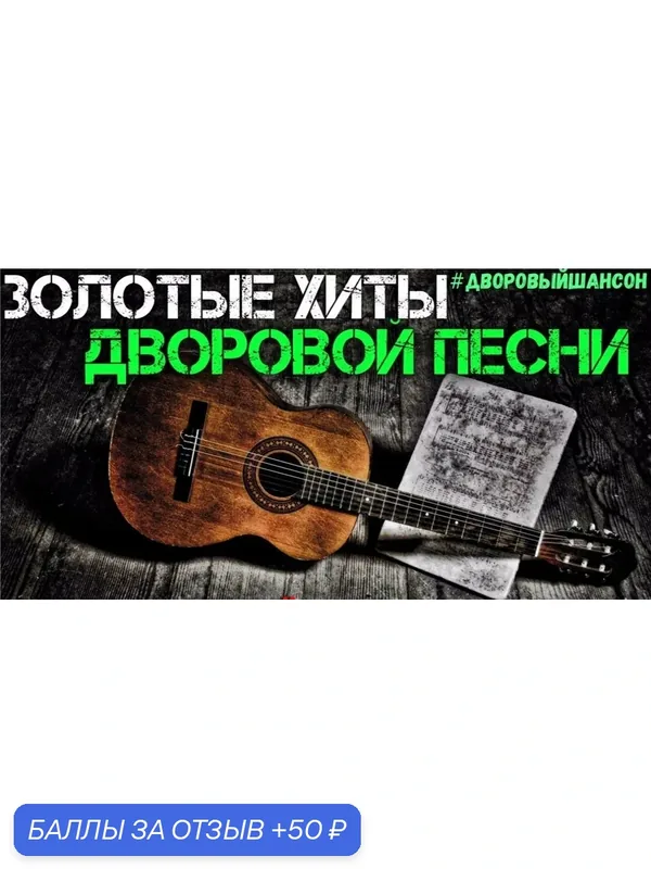 Диск на флешке. Лучшие дворовые песни. Более 530 песен. — скидка по промокоду Яндекс Маркет