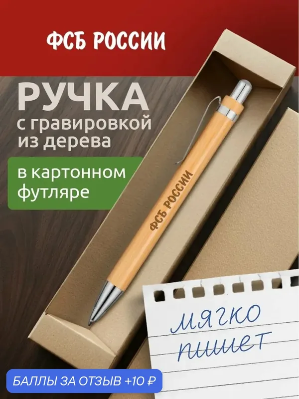 Ручка с гравировкой ФСБ россии — 10 баллов за отзыв Яндекс Маркет