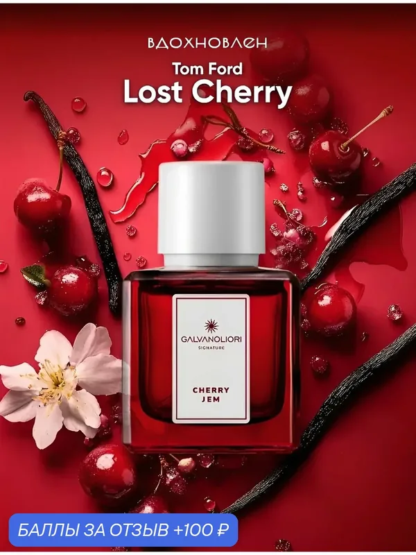Туалетная вода для женщин GALVANOLIORI SIGNATURE CHERRY JEM 50мл — Parfums Constantine, 100 баллов за отзыв Яндекс Маркет