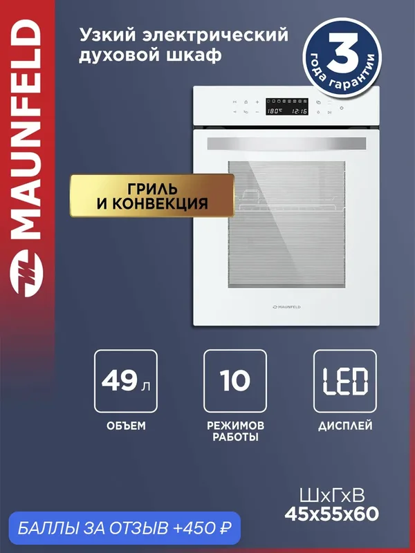 Духовой шкаф MAUNFELD EOEH5110W, электрический, гидролизная очистка, 49 л — MAUNFELD, 450 баллов за отзыв Яндекс Маркет