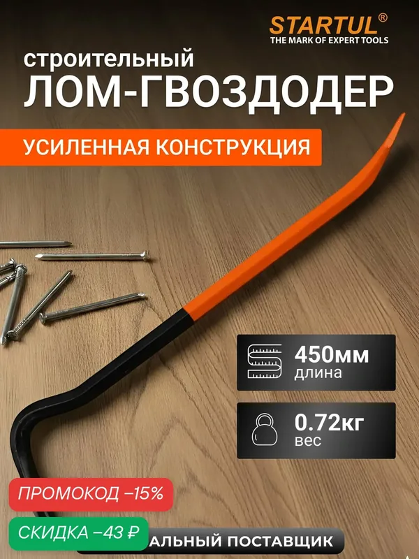 Лом гвоздодер шестигранный 16х450 мм STARTUL Master (ST4094-45) — STARTUL, скидка по промокоду Яндекс Маркет