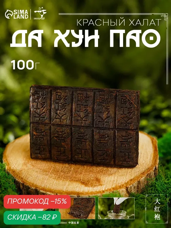 Чай джекичай "Красный Халат", Да Хун Пао, ноты коры сухого дерева. 100 г — ДЖЕКИЧАЙ, скидка по промокоду Яндекс Маркет