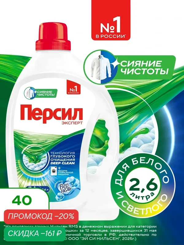 Гель для стирки Персил Свежесть от Вернель для белого белья, 2, 6л, 40 стирок. Жидкий порошок для стирки — Персил, скидка по промокоду Яндекс Маркет
