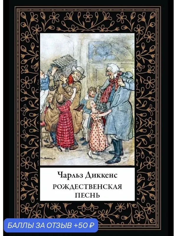Рождественская песнь БМЛ(мф). Диккенс Ч. Иллюстрации Артура Рэкхема — СЗКЭО, 50 баллов за отзыв Яндекс Маркет