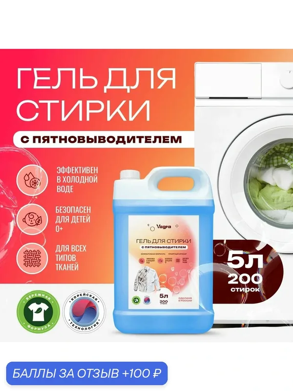 Гель для стирки Vagro С пятновыводителем, 5 л — Vagro, 100 баллов за отзыв Яндекс Маркет