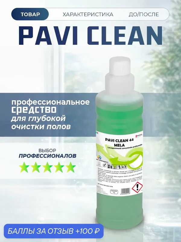 Профессиональное средство для мытья полов, концентрат PAVI CLEAN MELA, Италия 1л — MADAL, 100 баллов за отзыв Яндекс Маркет