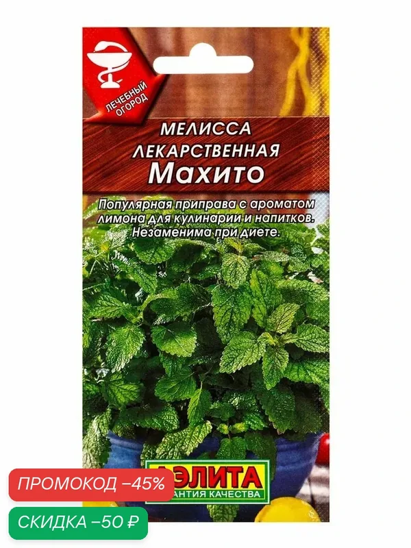 Семена Мелисса лекарственная «Махито», 0.1 г, «Аэлита» — Агрофирма АЭЛИТА, скидка по промокоду Яндекс Маркет