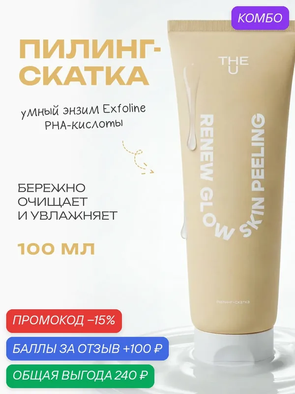 THE U Пилинг-скатка Renew glow skin peeling для бережного обновления кожи с PHA-кислотами 100 мл — The U, промокод и 100 баллов за отзыв Яндекс Маркет