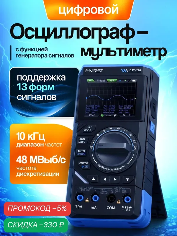 Цифровой осциллограф-мультиметр FNIRSI DST-210 с функцией генератора сигналов — скидка по промокоду Яндекс Маркет
