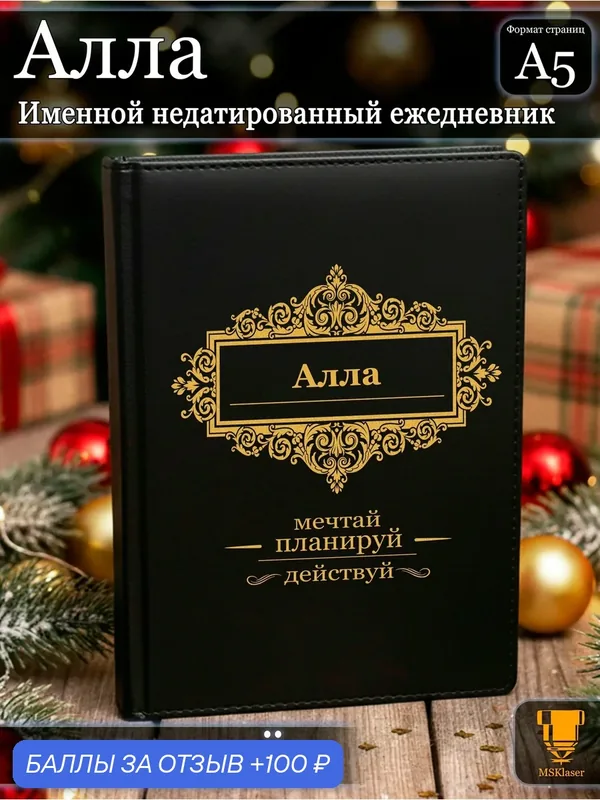 Именной недатированный ежедневник Алла формата А5 — MSKlaser, 100 баллов за отзыв Яндекс Маркет