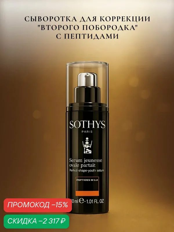 Сыворотка для лица Sothys Perfect Shape Youth Serum с пептидами 30 мл — Sothys, скидка по промокоду Яндекс Маркет