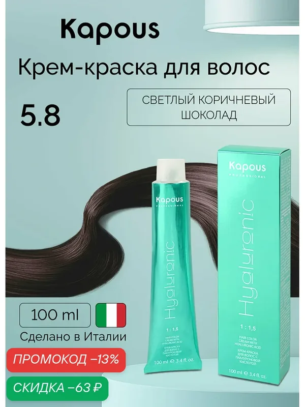 Крем-краска для волос с гиалуроновой кислотой Kapous «Hyaluronic Acid», 5.8 Светлый коричневый шоколад, 100 мл — Kapous, скидка по промокоду Яндекс Маркет