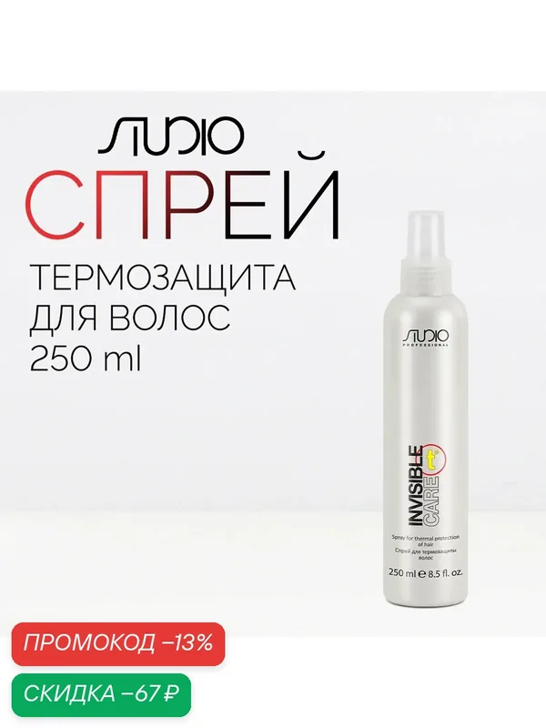 Спрей-термозащита для волос «Invisible Care» серии "Styling" линии Studio Professional, 250 мл — Studio Style, скидка по промокоду Яндекс Маркет