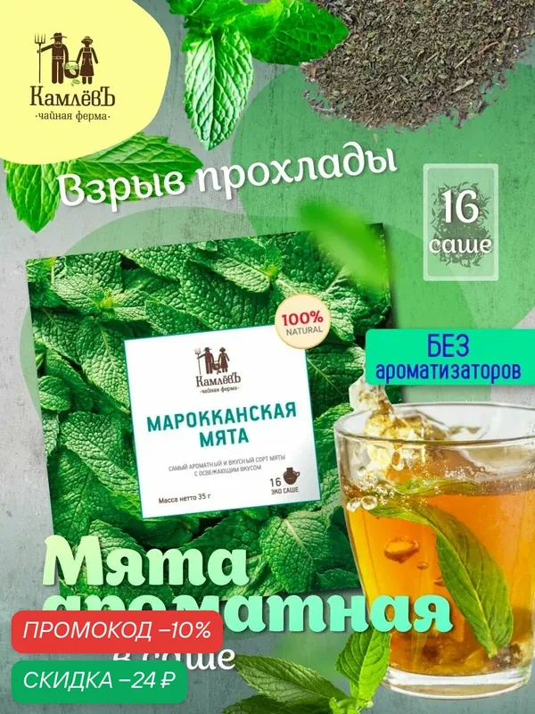 Мята марокканская для чая в пакетиках, Чайная ферма КамлёвЪ, 16 шт. — Камлёвъ, скидка по промокоду Яндекс Маркет