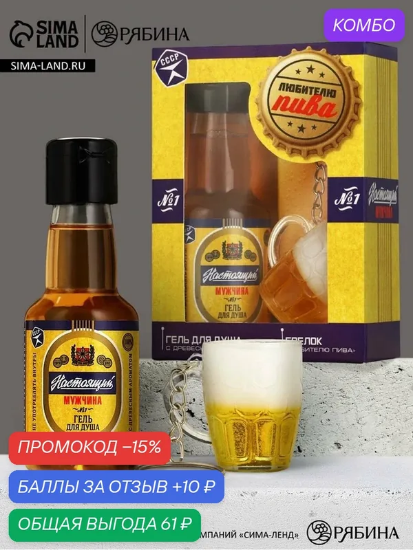 Чистое счастье Мужской набор мини гель Пиво 100 мл и пивной брелок "Любителю пива" — Чистое счастье, промокод и 10 баллов за отзыв Яндекс Маркет