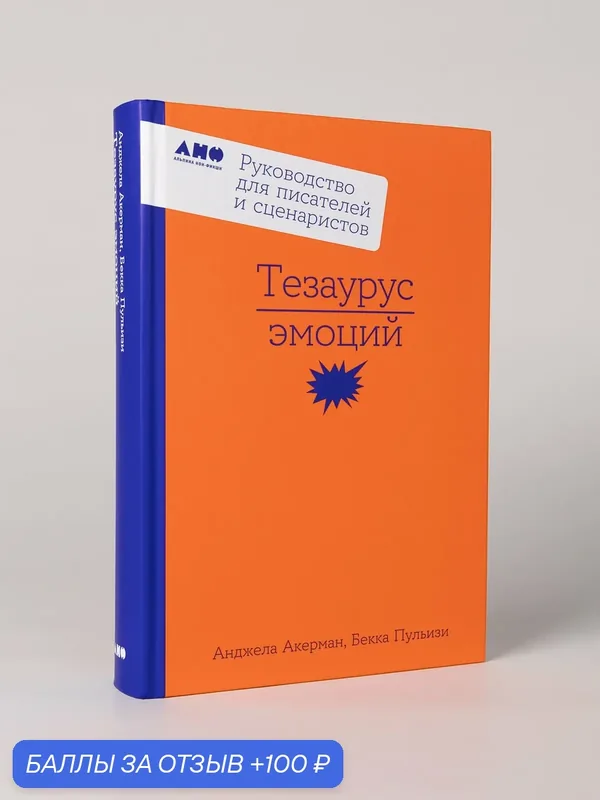Книга "Тезаурус эмоций: Руководство для писателей и сценаристов" | Пульизи Бекка, Акерман Анджела — Альпина нон-фикшн, 100 баллов за отзыв Яндекс Маркет