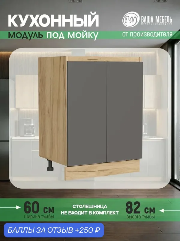 Кухонный гарнитур "Ваша Мебель", "Легенда-40" тумба под раковину, ЛДСП, дуб крафт золотой/серый графит, 60 см — Ваша Мебель, 250 баллов за отзыв Яндекс Маркет