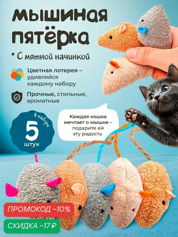 Игрушка для кошек "101Kotostore"/ мягкие мышки с кошачьей мятой / набор 5шт — скидка по промокоду Яндекс Маркет