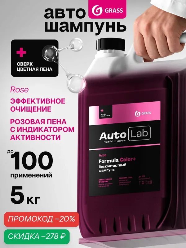 GRASS Автошампунь для бесконтактной мойки / активная пена AutoLab Rose (канистра 5, 5 кг) — GRASS, скидка по промокоду Яндекс Маркет