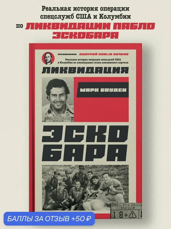 Ликвидация Эскобара. Предисловие Дмитрий GOBLIN Пучков. Марк Боуден. Трукрайм — Питер, 50 баллов за отзыв Яндекс Маркет