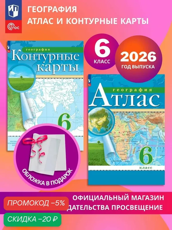 География. 6 класс. Комплект Атлас и контурные карты 2026+обл — скидка по промокоду Яндекс Маркет