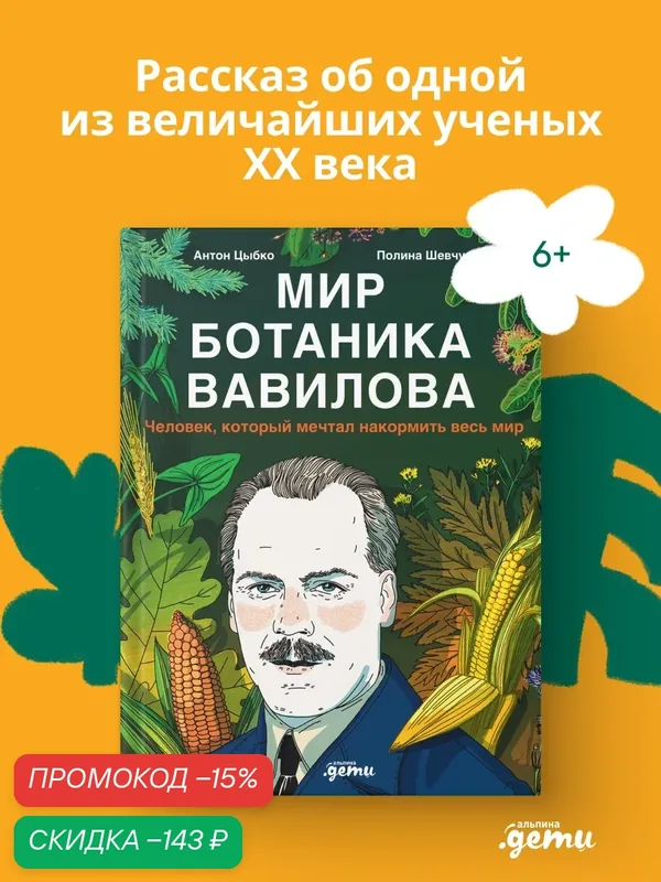 Книга "Мир ботаника Вавилова : Человек, который мечтал накормить весь мир" — Альпина. Дети, скидка по промокоду Яндекс Маркет